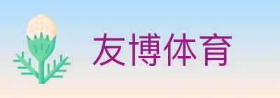 友博体育 Logo